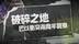 破碎之地·巴以冲突两周年观察