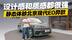 首款纯电平台SUV！北京现代EO羿欧设计和质感都很强 预售价13万起