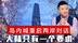 岛内喊重启两岸对话，大陆只有一个要求，台湾没有一个党派能做到
