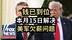 钱已到位：本月15日解决美军欠薪问题