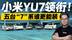 小米YU7领衔！五台“7”系空间测试 谁更能装？