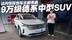 9万就能买德系中型SUV？探店捷达VS8 这内饰探岳车主都羡慕