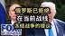 【Fox】俄罗斯已拒绝，在当前战线冻结战争的提议