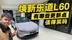 焕新乐道L60 有哪些更新点 值得买吗? 焕新乐道L60 有哪些更新点 值得买吗?