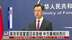 高市早苗当选日本首相 中国外交部冀相向而行