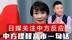 日媒高度关注中方反应，中方提醒高市早苗一句话