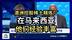 【CNBC】澳洲控股稀土精炼厂，在马来西亚，他们经验丰富