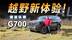 纵横G700越野表现如何?我们把它开到了西藏高原 纵横G700越野表现如何?我们把它开到了西藏高原