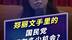 郑丽文高喊“我是中国人”，但她手里的国民党机会已经不多了 #