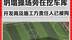 最新：小学操场坍塌时隔壁小区正在挖车库，开发商及施工方责任人已被拘。#操场  #坍塌  #施工  #小区  #小学