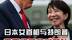 日本首位女首相对特朗普施展“女性魅力”，表面挽手背后算计