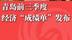 青岛前三季度经济“成绩单”发布 青岛前三季度经济“成绩单”发布