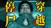 停尸间秒变时空机，穿越到15年后，只为改变死亡结局！《灵幻夹克》