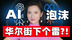 AI才是资本市场最大的雷？华尔街不敢聊的真相