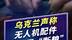 乌军无人机突然“断粮”？真相藏在深圳华强北，这波真不怪中国