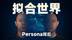 【老戴】深度｜从Persona到M5：原来这才是苹果的终极野心