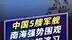 中国5艘军舰南海围观多国4艘军舰演习，上演“脸贴脸”强势羞辱