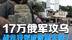 二普博弈关键局！17万俄军攻乌，战斧导弹成破局关键？
