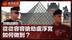 从从容容抢劫卢浮宫，如何做到？
