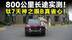 测试官丨800公里长测，好开够省，我被钛7圈粉了