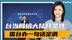 台当局开出两个条件,大陆不答应就拒绝出席,国台办一句话定调 台当局开出两个条件,大陆不答应就拒绝出席,国台办一句话定调