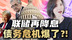 美联储突然降息,18万亿债务,美国快还不起钱了? 美联储突然降息,18万亿债务,美国快还不起钱了?