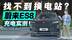 找不到换电站？蔚来ES8充电实测 快充够不够快？