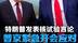 普京强硬回应特朗普核试验言论：你敢核试我就跟进 #硬核深度计划