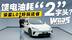 14万就配电尾！深蓝L07好玩还省 馈电油耗才“2”字头？