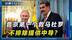 马杜罗有难,普京第一个来“救”,又一场美俄代理人战争要打响? 马杜罗有难,普京第一个来“救”,又一场美俄代理人战争要打响?