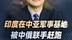 印度在中亚唯一的军事基地，被中国和俄罗斯联合赶跑了，太尴尬了