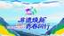 从传承到焕新，从“出圈”到“出海”，这场青春奔赴正在上演！
