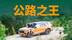 开“公路之王”穿越崎岖山林,从从容容游刃有余 开“公路之王”穿越崎岖山林,从从容容游刃有余