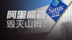 会员炸毛、高管背锅：山姆APP改版背后，是增长的诅咒