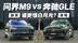 用户心中的“新豪华”，问界M9与奔驰GLE谁更懂？