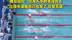 覃海洋回应犯规被取消成绩：入水时手没合上，出现失误我自己也笑了，非常无语