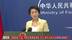 中国外交部回应美驻日大使涉华言论：政治作秀