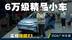 6.28万起,它可不止是空间越级,实拍极狐T1 6.28万起,它可不止是空间越级,实拍极狐T1