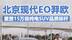 进军15万内纯电SUV市场的北京现代羿欧没戏了？看完这5点再下定论