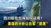 四川舰如何在台海运用？美媒的分析让台军“胆寒”，完全无法应对