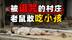 老鼠屠村、全员恶人，这部惊悚片隐喻的竟然是韩国历史！韩国悬疑惊悚片《意外来客》