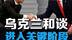日内瓦和谈结果出炉！美乌联合声明释放信号 #硬核深度计划