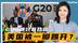 G20通过联合宣言，美国被踢开，特朗普核心干将辞职：受够了闹剧