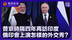 丁晓星：普京时隔四年再访印度 俄印会上演怎样的外交秀？
