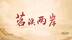 Image 31: 苕溪两岸：往来