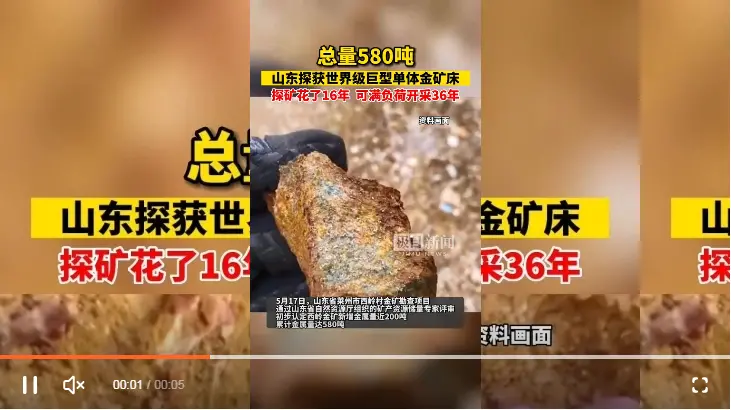 震了个惊！山东发现世界级巨型单体金矿床高达580吨！