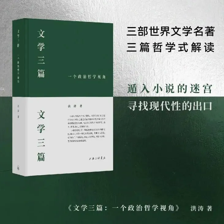 《文学三篇：一个政治哲学视角》