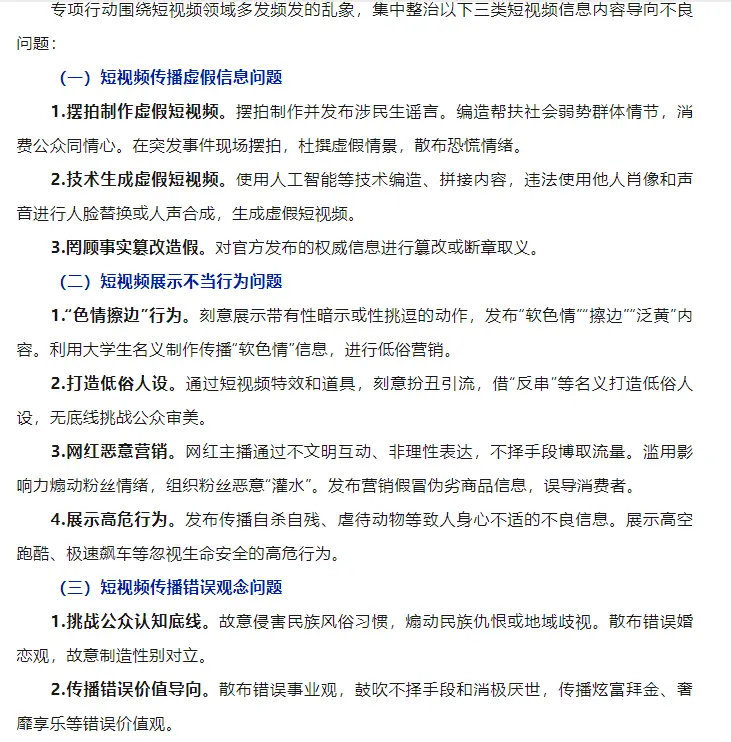将开展“清朗”专项行动 打造低俗人设短视频将被整治