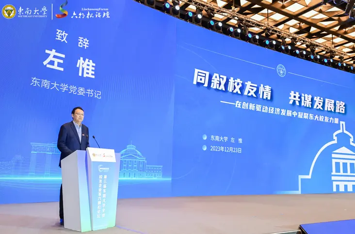 东南大学党委书记左惟致辞