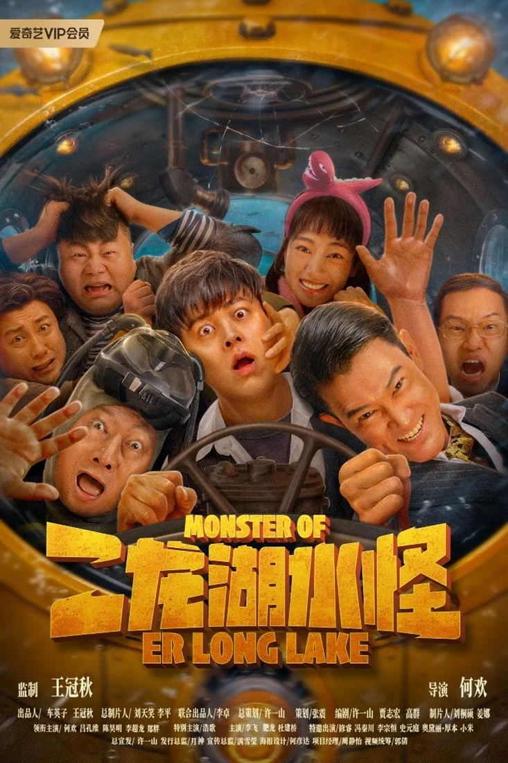 电影《二龙湖水怪》爆笑出击 全新职业“水怪猎人”强势登场